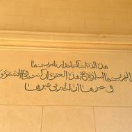 Nápisy v arabštině zdobí všechny strany stavby.