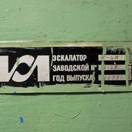 Důkaz o stáří eskalátorů, v technickém zázemí visí štítek s datem výroby. 